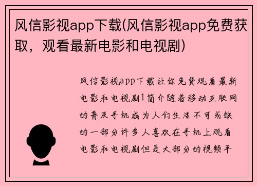 风信影视app下载(风信影视app免费获取，观看最新电影和电视剧)