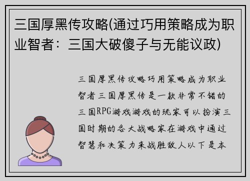 三国厚黑传攻略(通过巧用策略成为职业智者：三国大破傻子与无能议政)