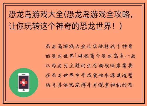 恐龙岛游戏大全(恐龙岛游戏全攻略，让你玩转这个神奇的恐龙世界！)