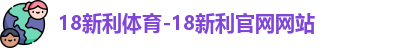 18新利体育